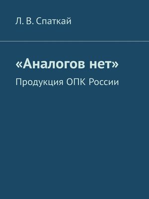cover image of «Аналогов нет». Продукция ОПК России